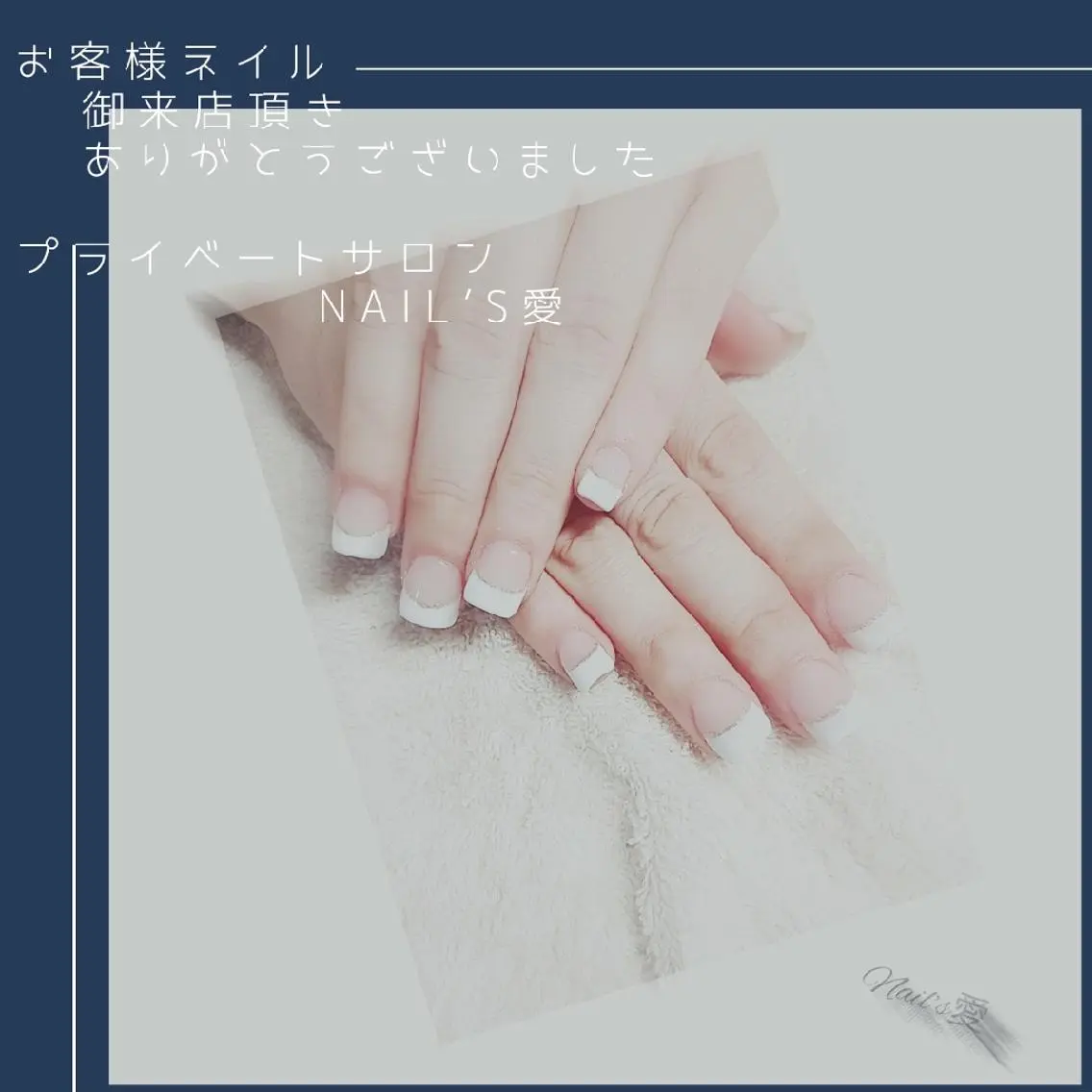 ネイル フレンチネイル プライベートサロン Nail’s愛のネイルデザイン