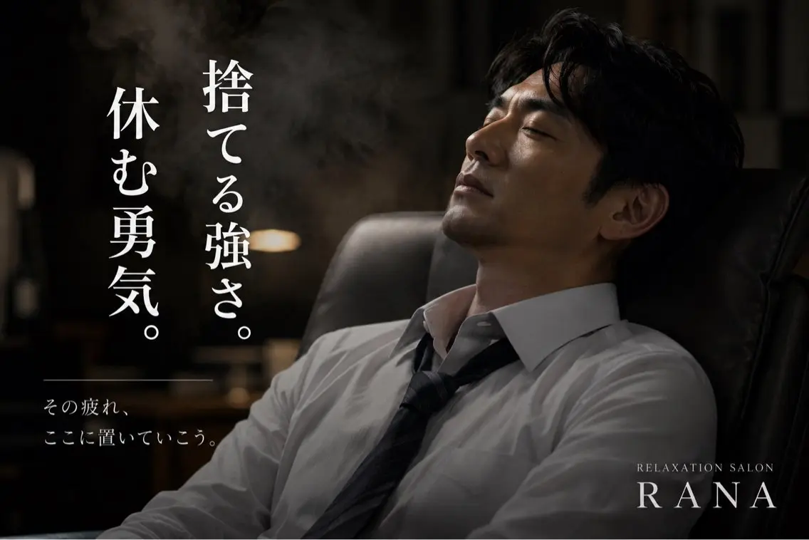 マイ/脳休息と 言えばLaNaのエステ・リラクイメージ