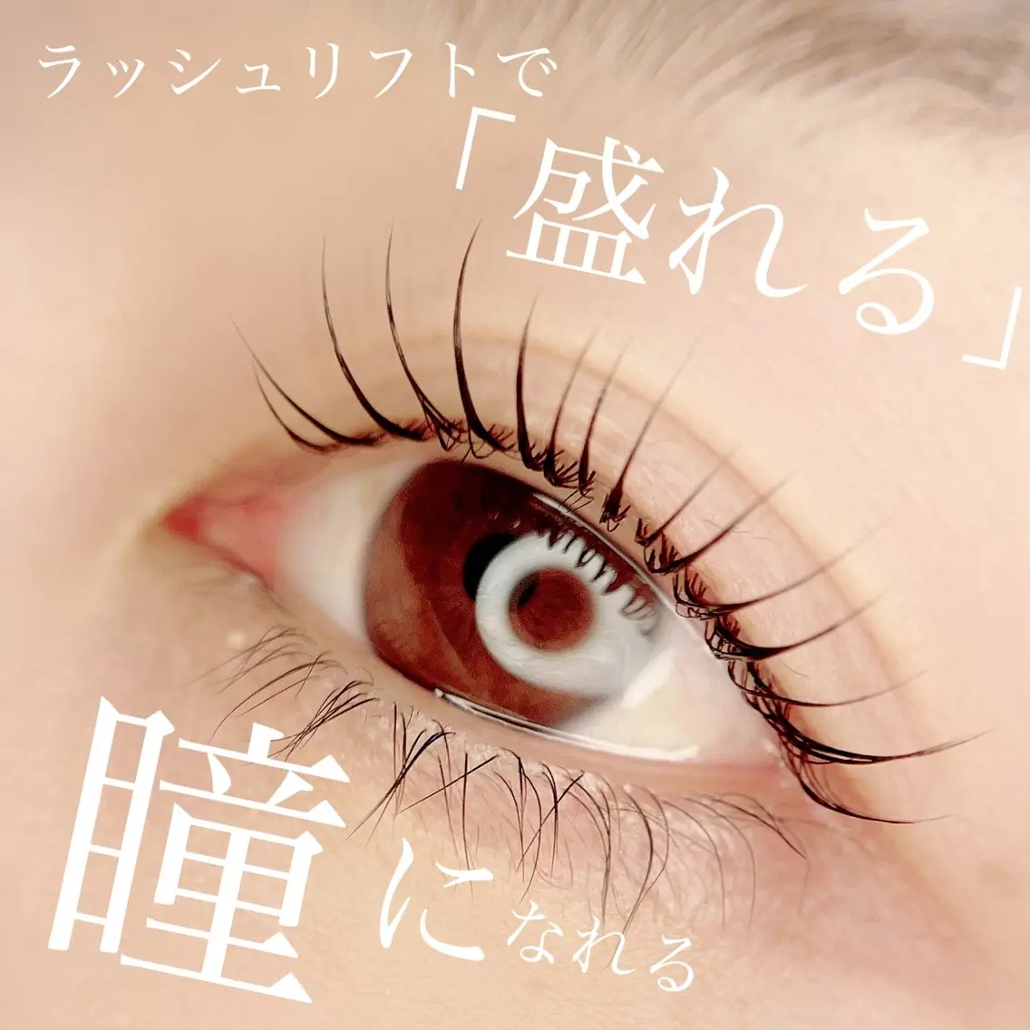 マツエク・マツパ マツパ 高須 美沙子のマツエク・マツパデザイン