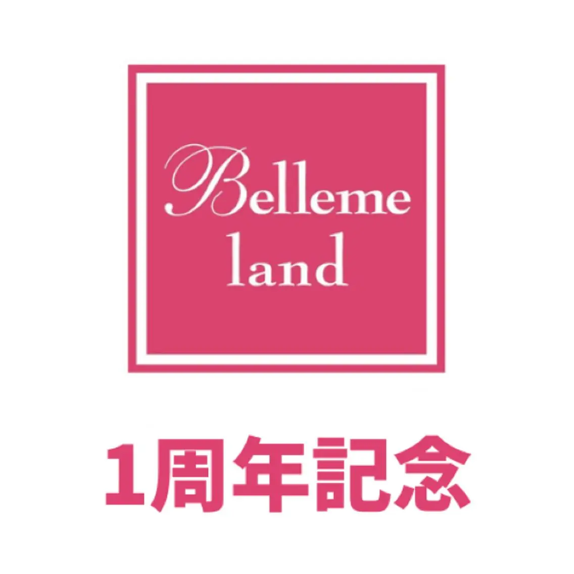学芸大学 ベルミーランドのエステ・リラクイメージ