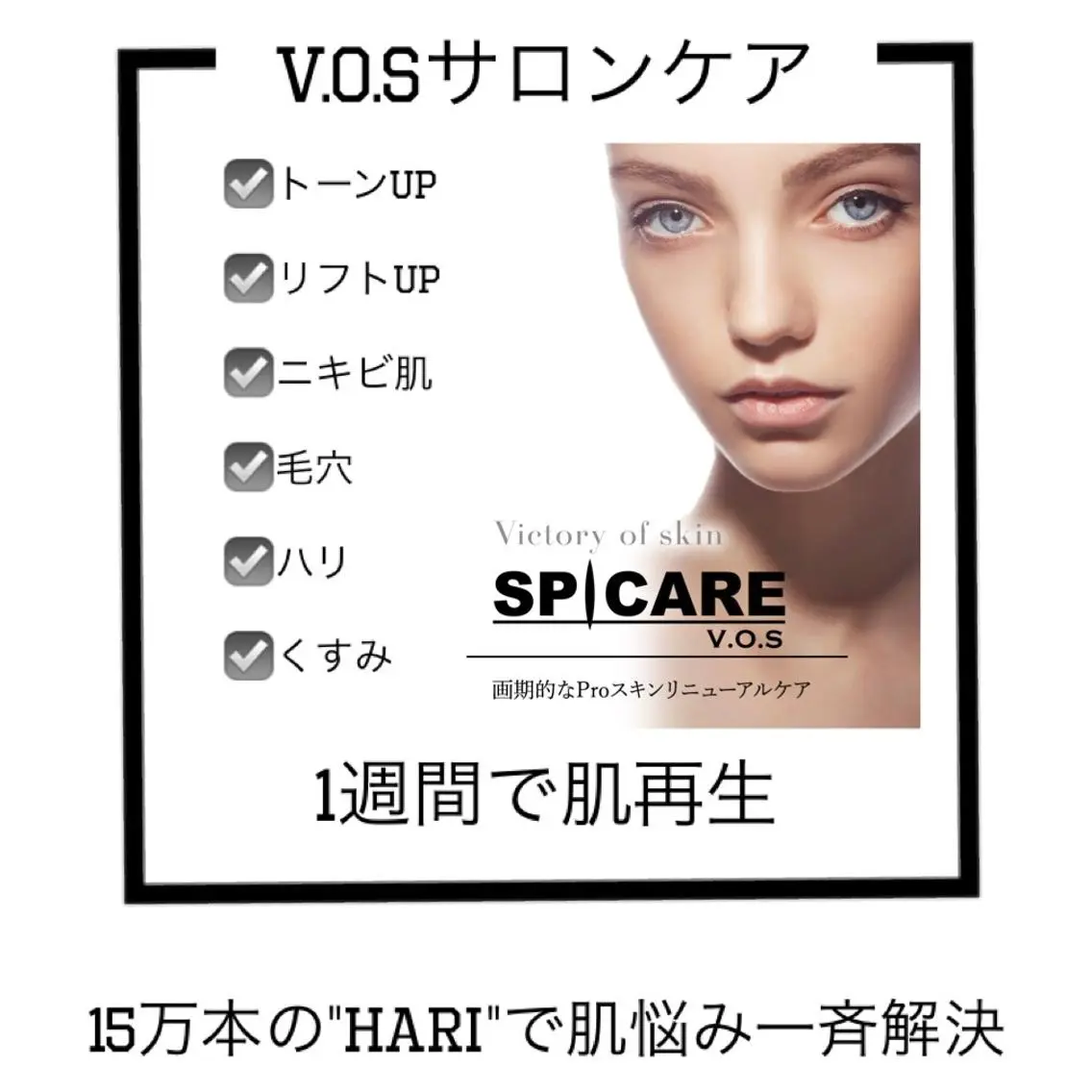 【本気の肌質改善】VOSサロンケア☆15万本の"HARI"で肌悩み解決‼︎地区最安値¥15,000の写真