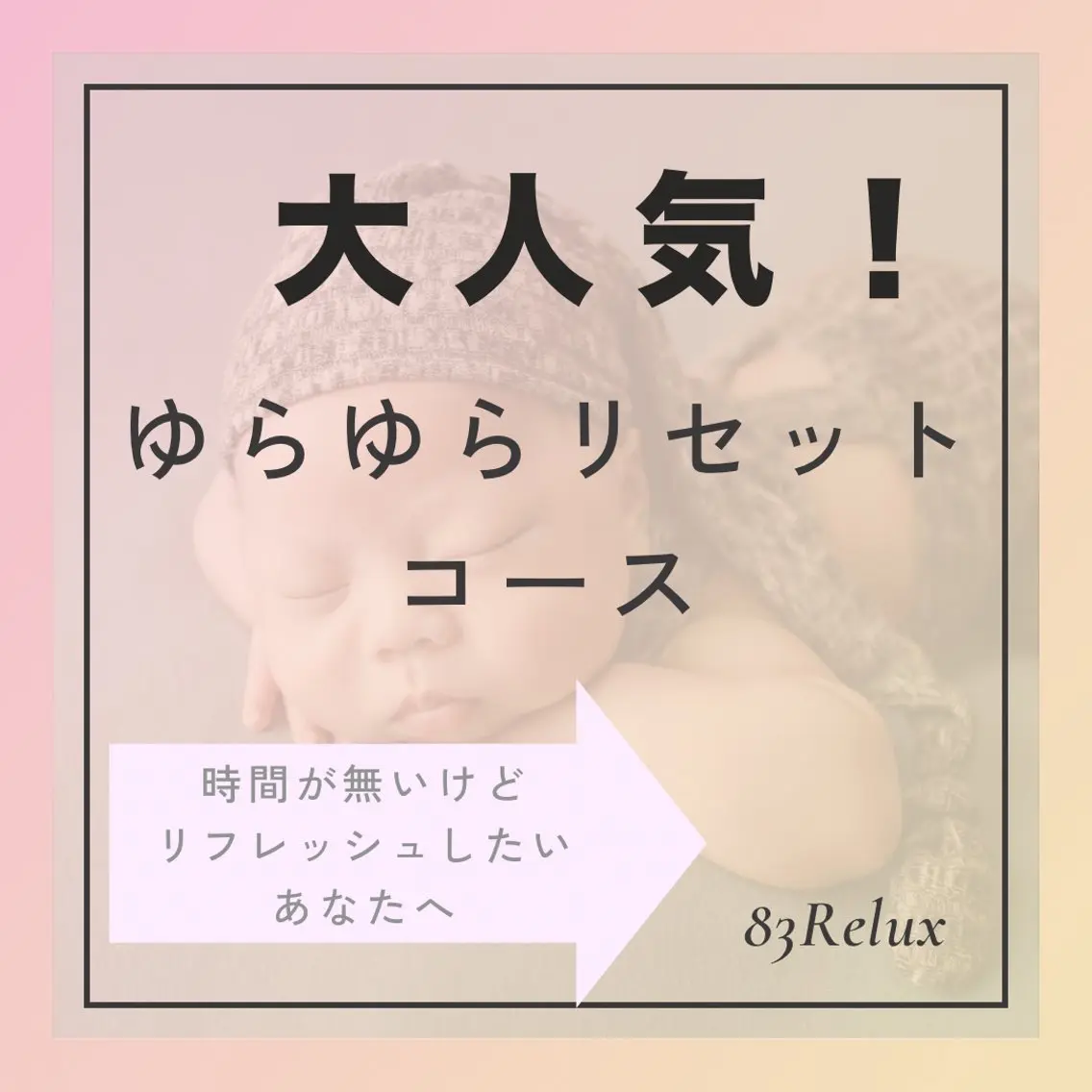 【大人気！全身ゆらゆらリセットコース】ミニモ限定。の写真
