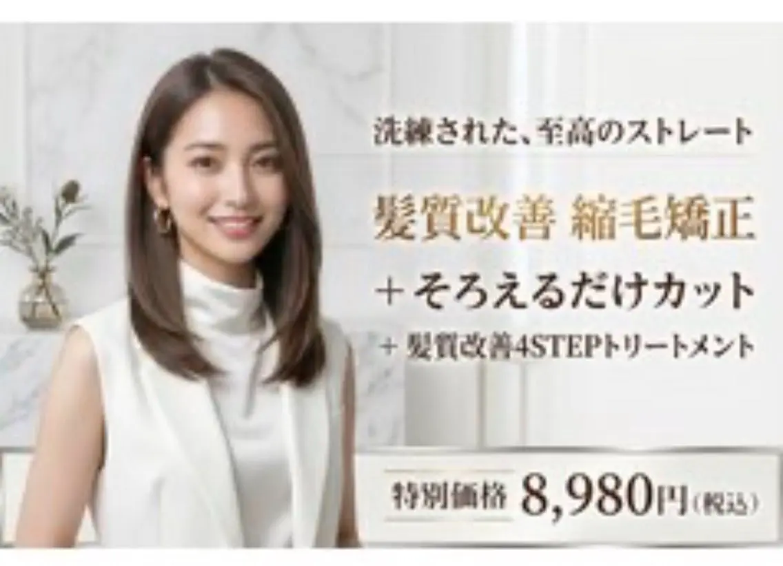 髪質改善縮毛矯正+そろえるだけカット+髪質改善4STEPトリートメントの写真