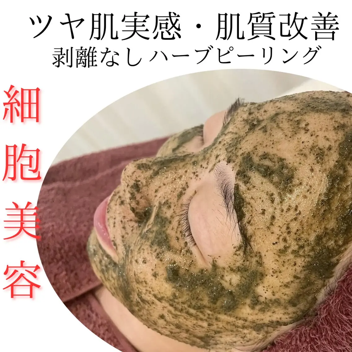 【モニター様超大特価】本気の肌質改善お試し3回分/話題のREVI剥離なしハーブピーリングの写真