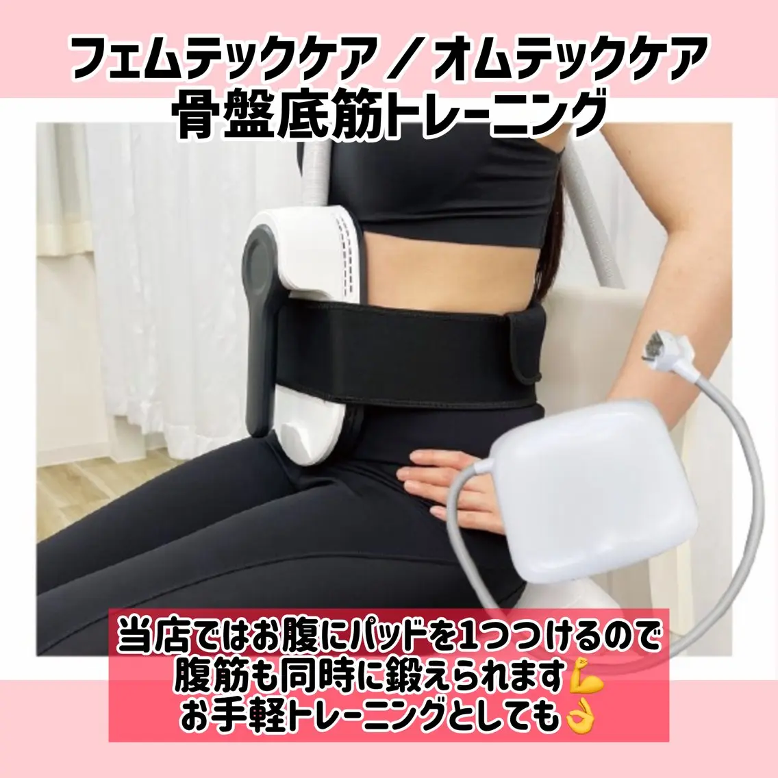 座るだけ骨盤底筋トレーニング《ボディスカルプト》フェムテックケアの写真