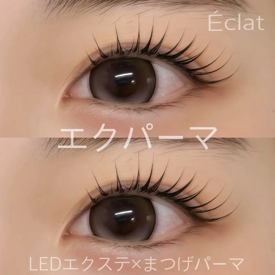 マツエク・マツパ マツエク Éclat 三軒茶屋のマツエク・マツパデザイン