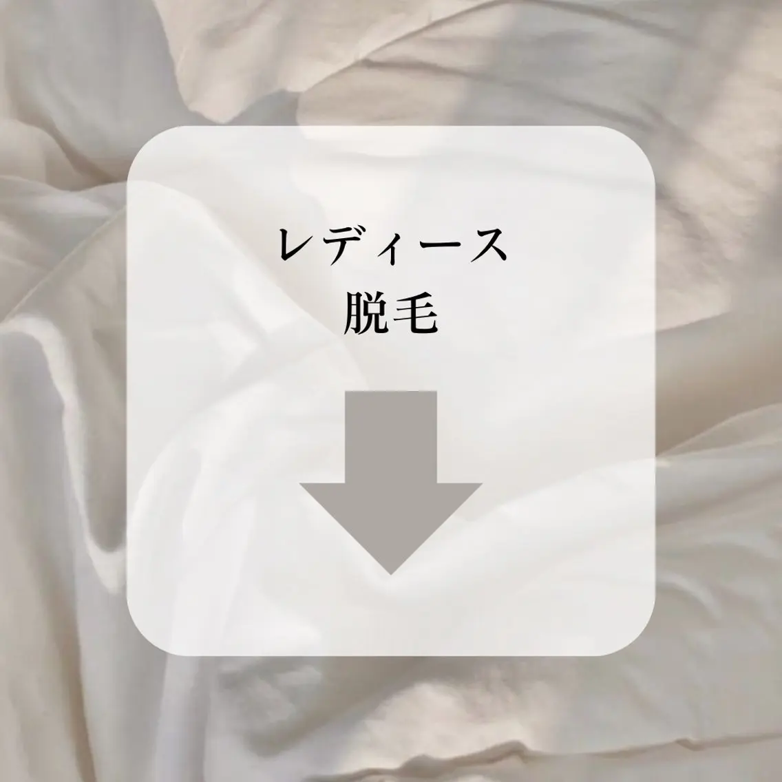 以下のメニューからレディース脱毛メニューの写真