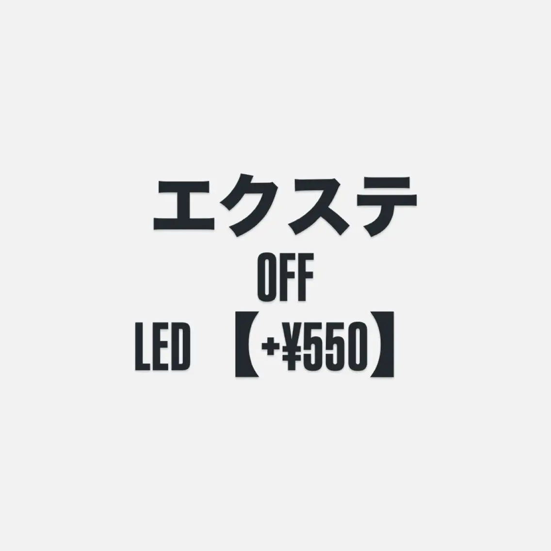エクステオフのみ【LEDのオフ+¥550】の写真