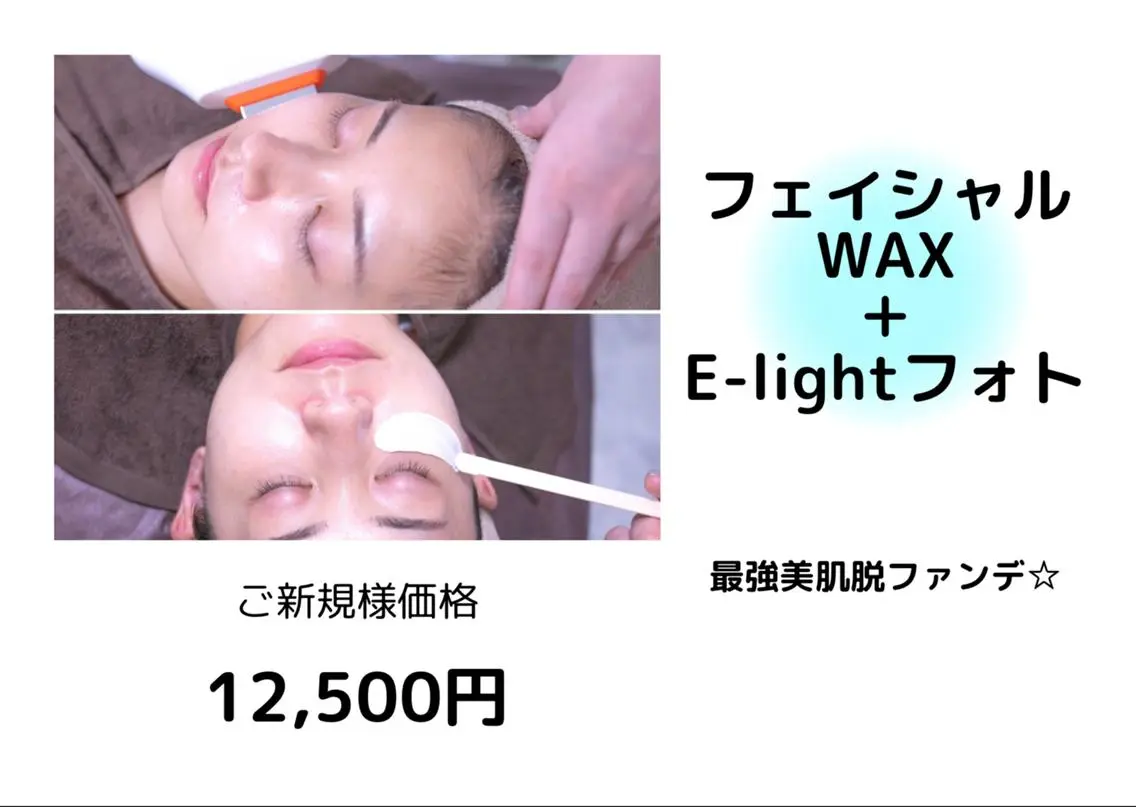 【ツヤ玉WAX×E-LIGHT光フェイシャル】(最強美肌改革)¥15800→¥12500の写真