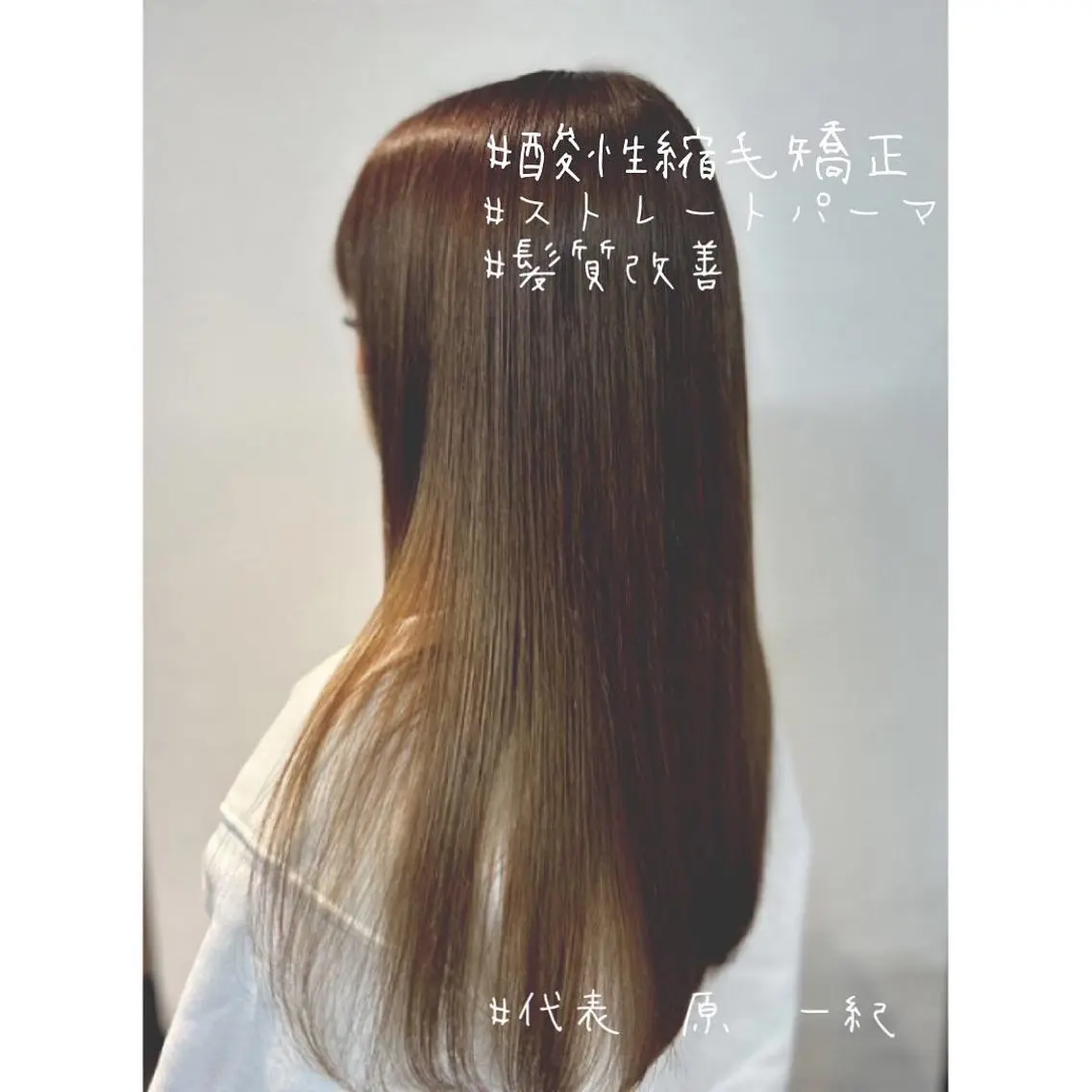 平日限定【髪質改善】酸性縮毛矯正の写真