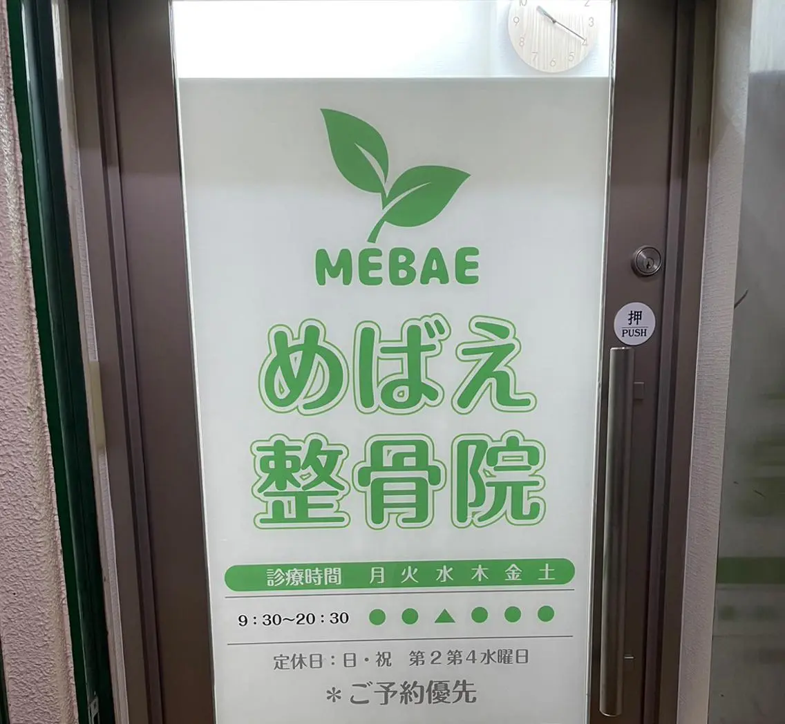 めばえ整骨院 城戸のエステ・リラクイメージ