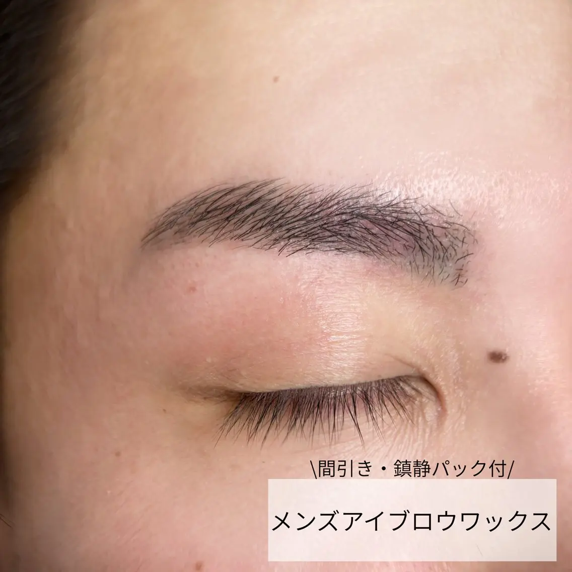 男性/メンズアイブロウワックス(鎮静パック・間引き込)の写真