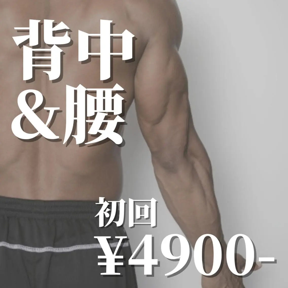 《初回限定⭐︎50%OFF》イオン導入◆背中&腰セットの写真
