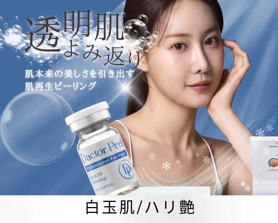 韓国Dacto【初回体験クーポン】白玉美白ピーリング💙ダクトピール ¥16,500→〈男女歓迎〉の写真