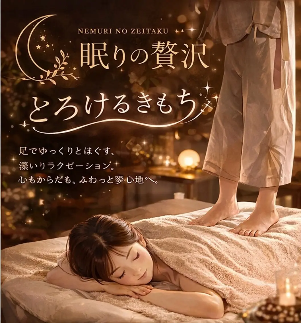 眠りの贅沢ほぐれ時間！足踏みマッサージ90分♪揉まれるな！踏まれろ！の写真
