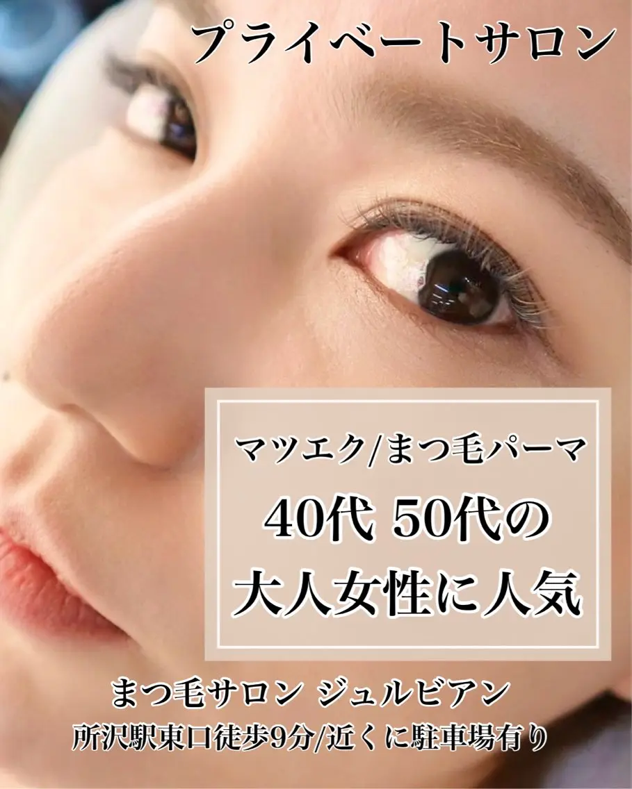 マツエク・マツパ ジュルビアン 美容室のマツエク・マツパデザイン