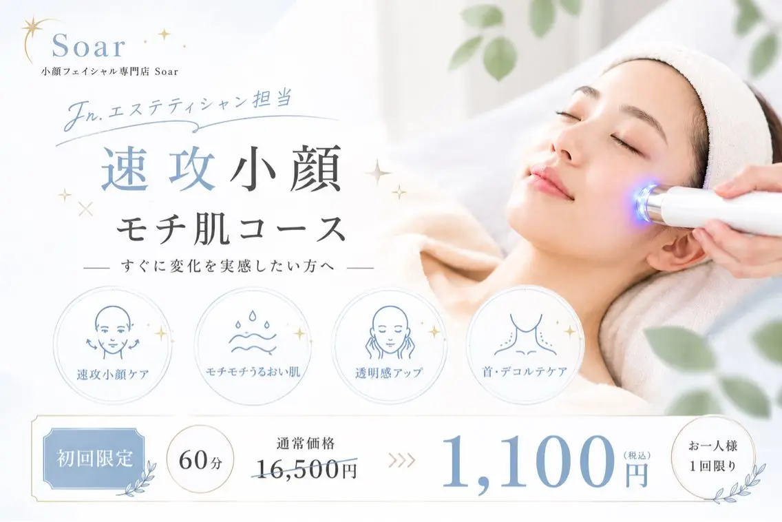 エステ リラク 小顔フェイシャル 専門店Soarのエステ・リラクイメージ