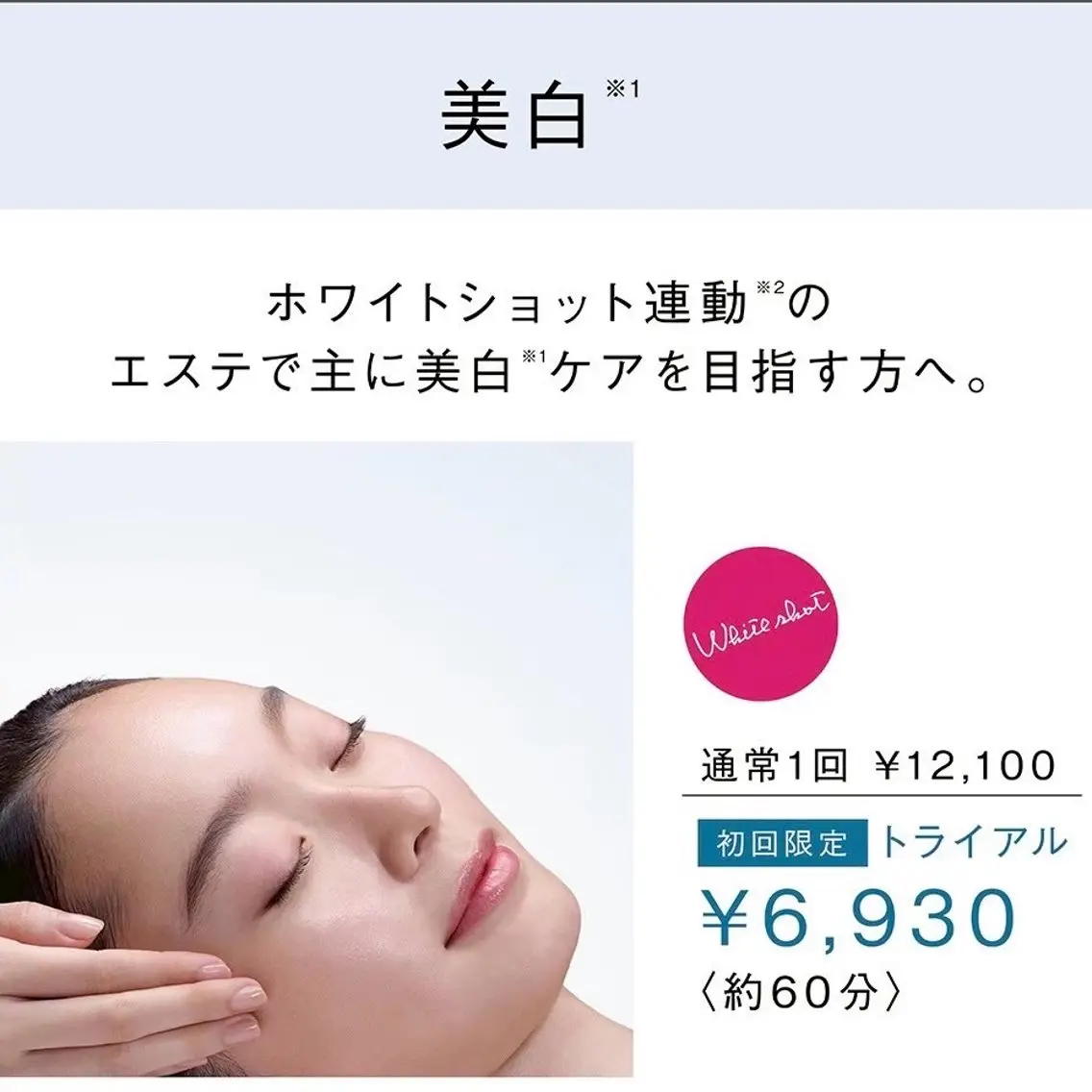 ベストコスメ受賞【ホワイトショット】連動エステ🤍ホワイトニング・透明感のケアを優先的にやりたい方に♪20代〜オススメ♪の写真