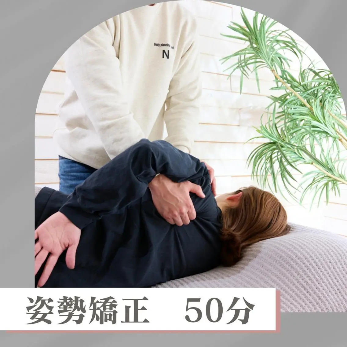 土日祝限定🎊《骨盤矯正・全身整体(50分)初回82%off❗️》肩こり/首こり/巻肩/姿勢/反り腰/腰痛/結婚式の写真