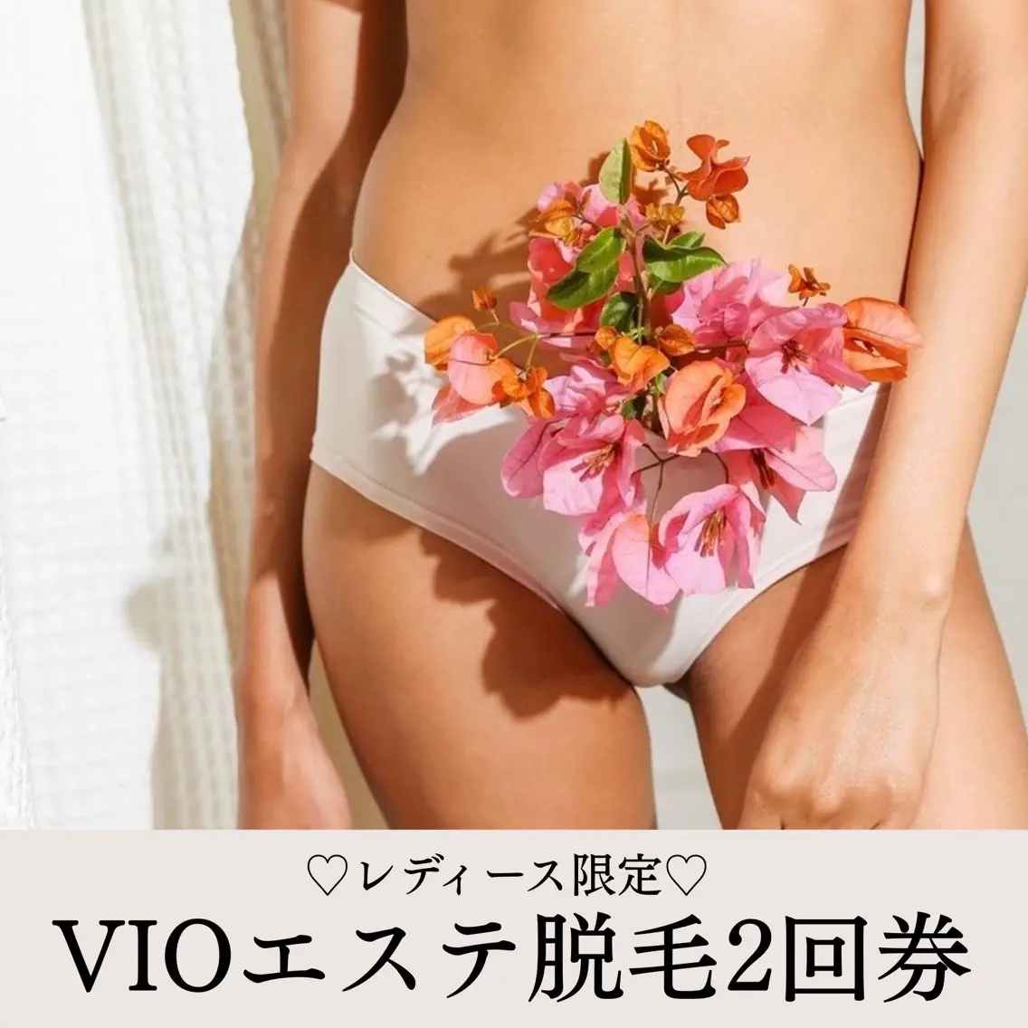 ミニモ限定🍀レディース【VIOエステ脱毛】2回券 ¥8,980-👙の写真