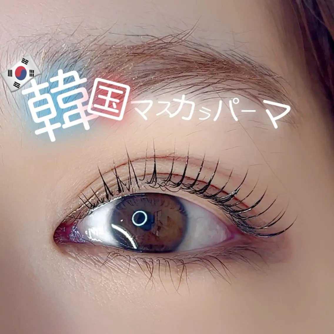 【 韓ドル風🇰🇷 】マスカラパーマ×トリートメントの写真