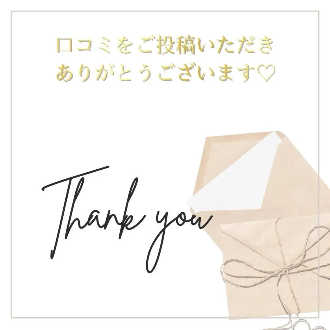 💌口コミ投稿専用クーポン💌の写真