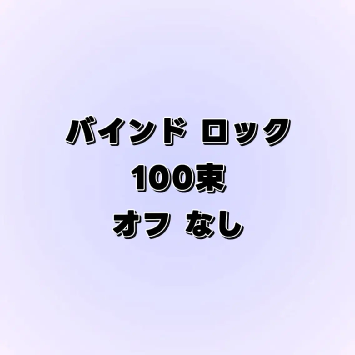 バインドロック" 100束 " ⭐︎オフなし⭐︎の写真