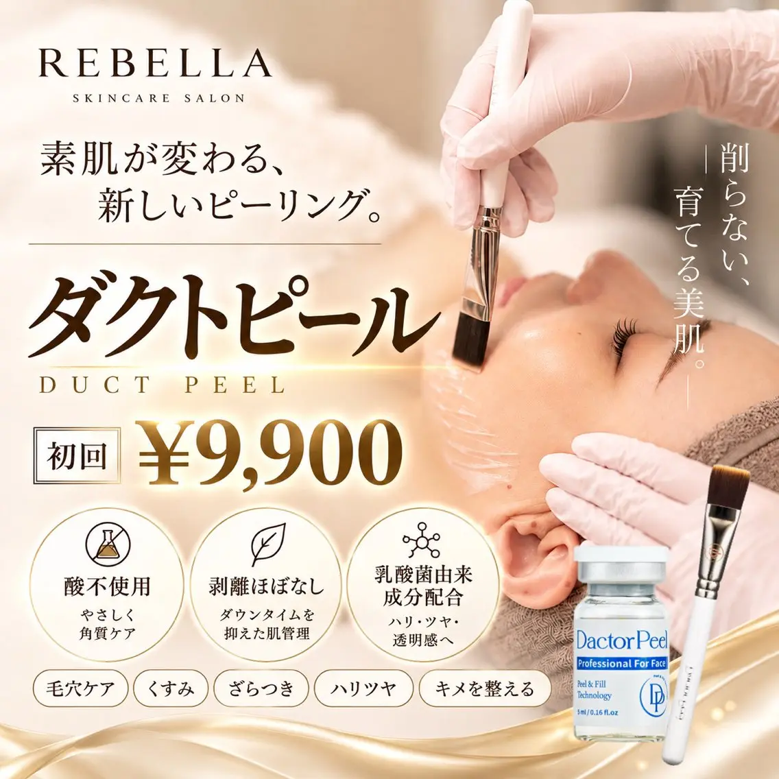 🩷新規【剥離なし！第5世代ピーリング】ダクトピールで憧れの艶肌¥12,000→¥9,900の写真