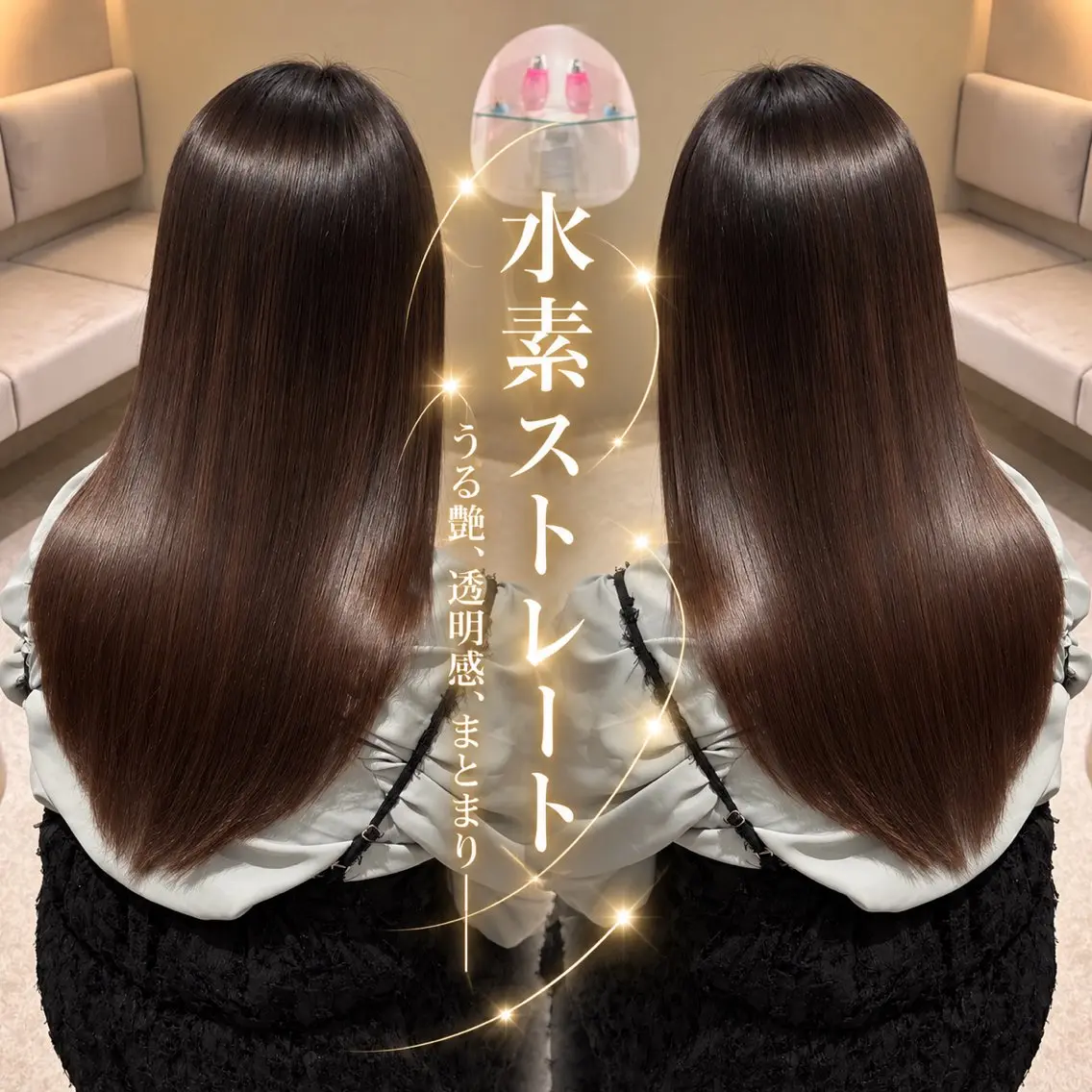 【初めての美髪ストレートに🤍】超高濃度水素ストレート+トリートメント🫧の写真