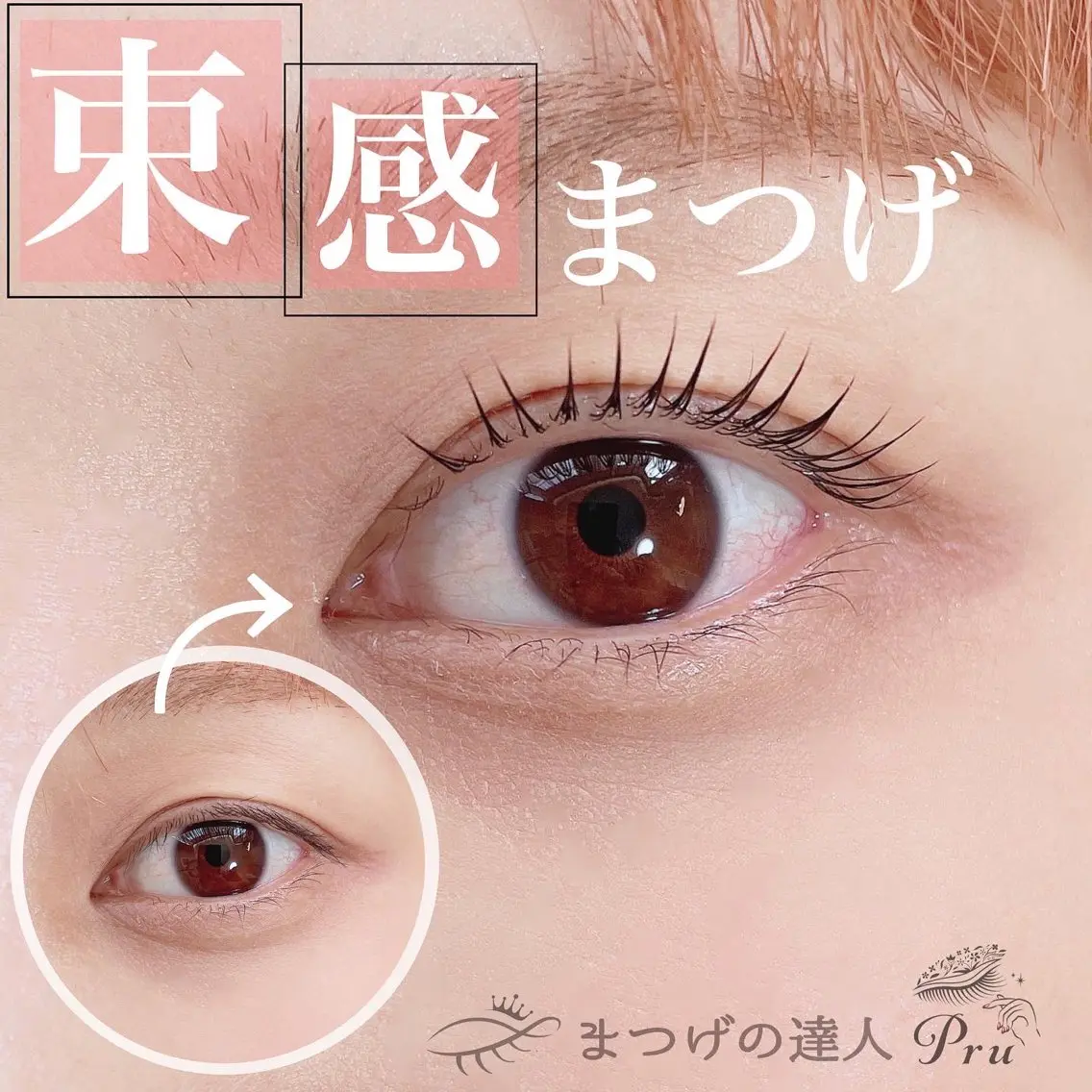 マツエク・マツパ 束感まつ毛 韓国風マツエク まつげパーマ マツパ プル eyelashのマツエク・マツパデザイン
