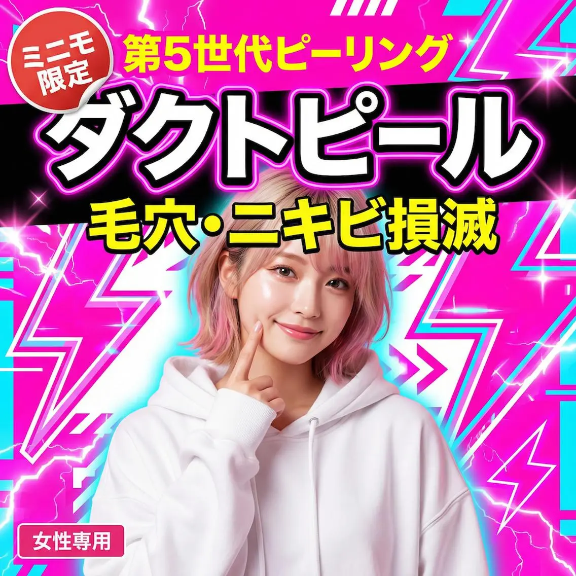 【最新・第5世代ピーリング】女性の肌革命!ダクトピールでガンコな毛穴汚れ&ニキビ跡を撃退!の写真