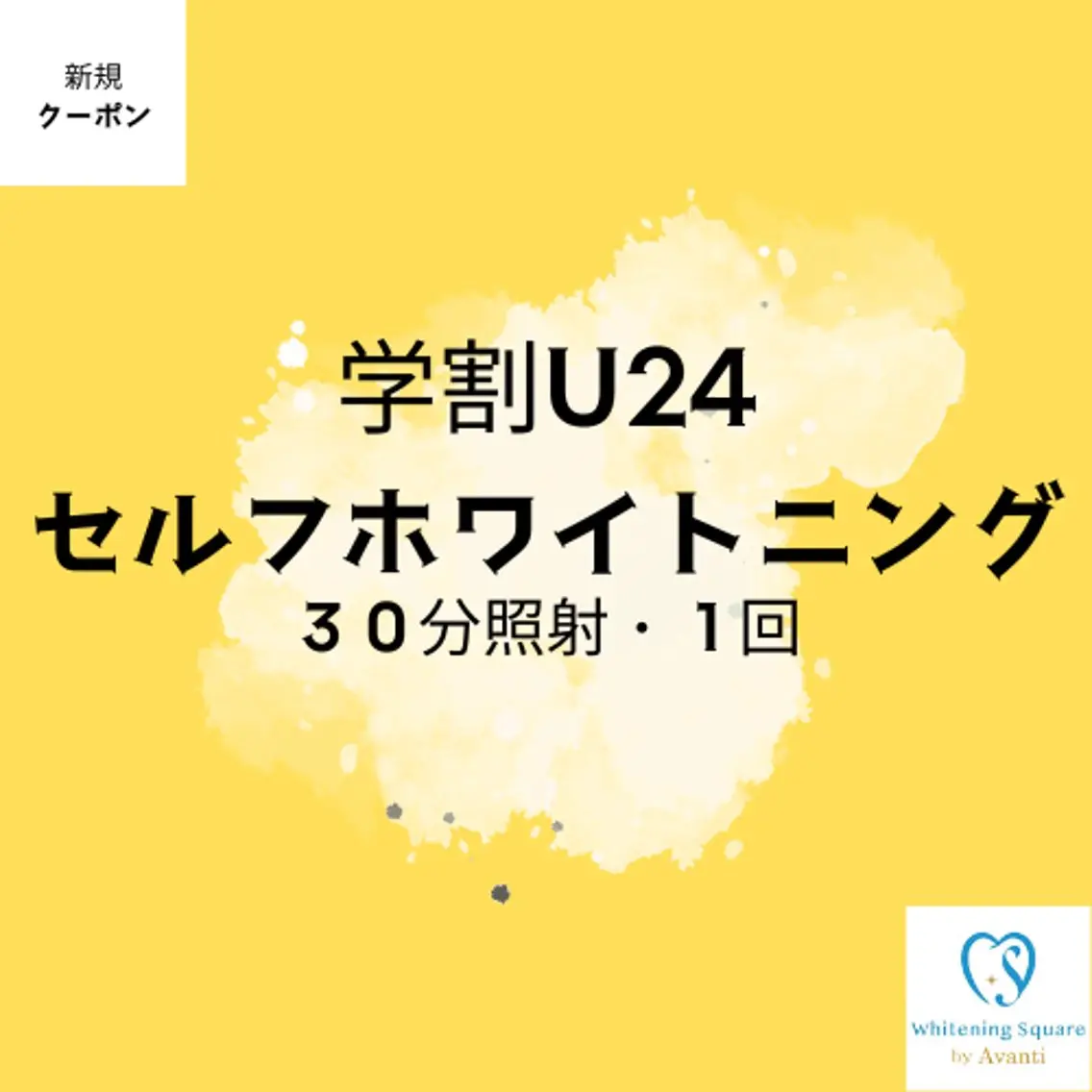 ✨ミニモ学割U24セルフホワイトニング✨【30分/1回照射】※学生証必須の写真