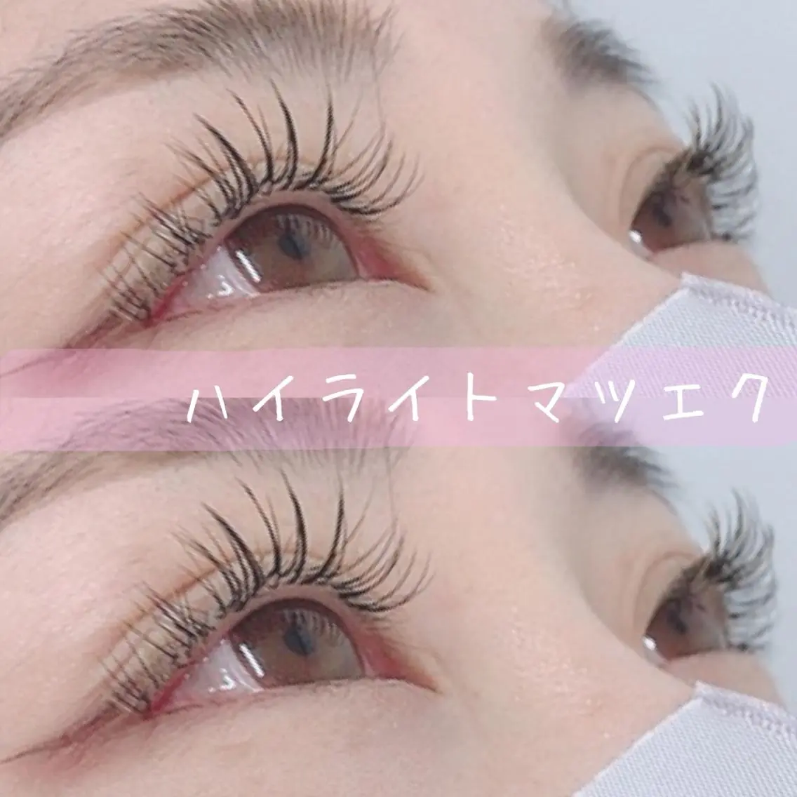 マツエク・マツパ ゆーな ‎🎀 浅草のマツエク・マツパデザイン