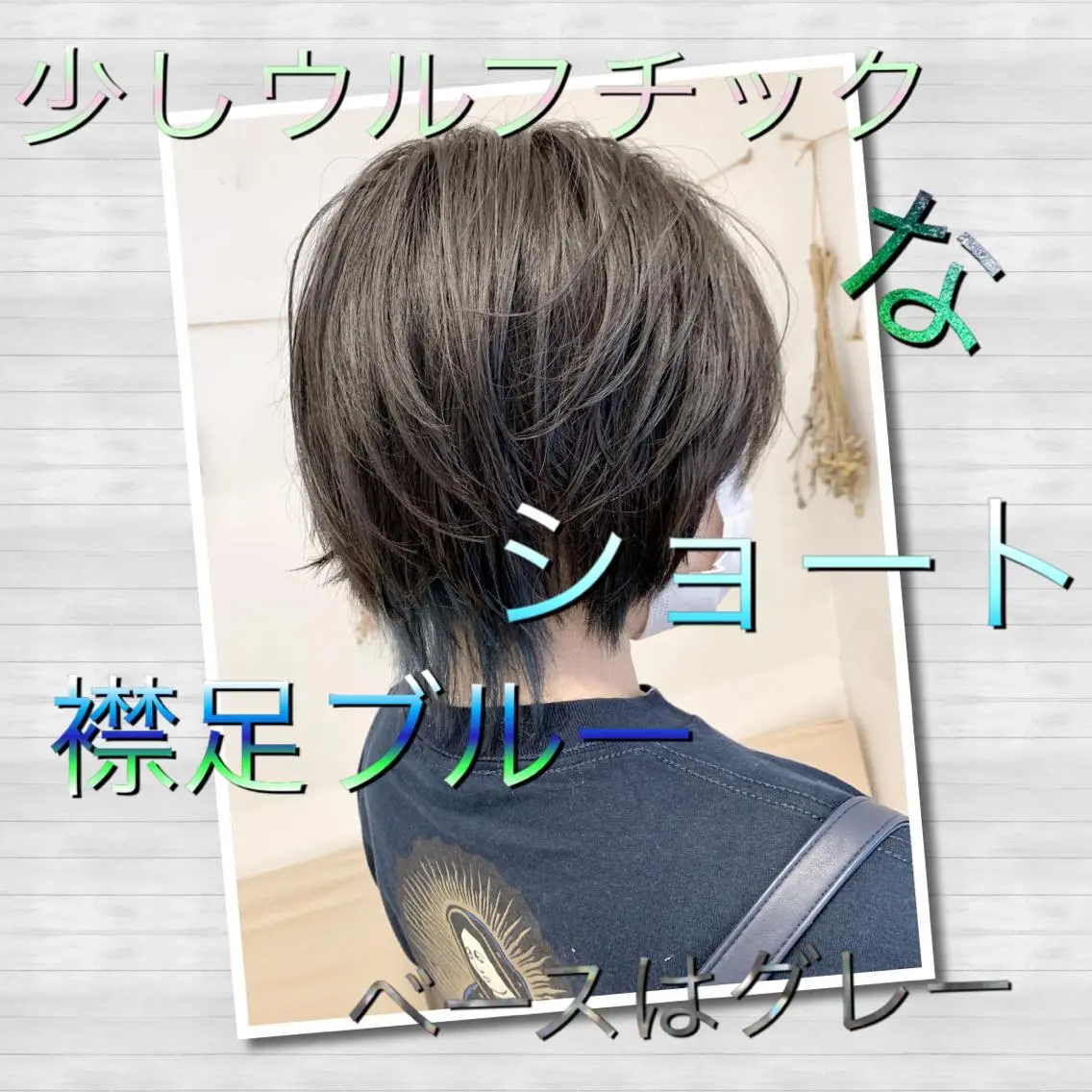 ショート カラー 縮毛矯正/髪質改善 ⭐️レイヤーの達人悟のヘアスタイル