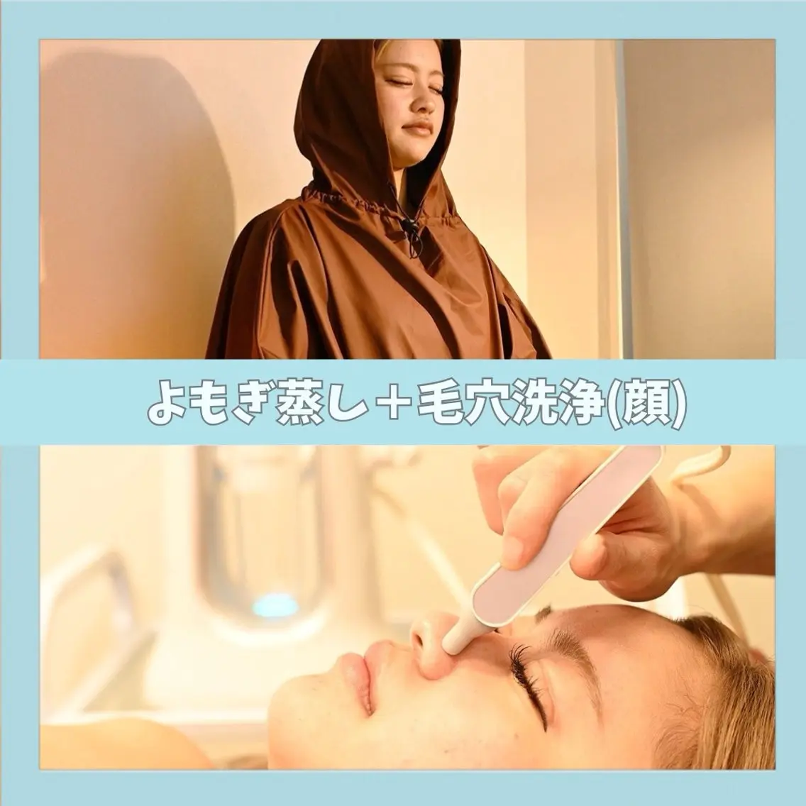 ⭐️人気No. 1⭐️【よもぎ蒸し30分+毛穴洗浄《全顔》】セットでお得すぎる❣️の写真