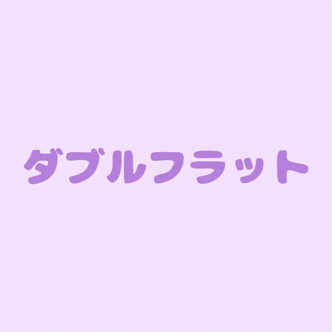 持続力抜群💫ダブルフラット60束(オフ無料)初回クーポン🆕の写真