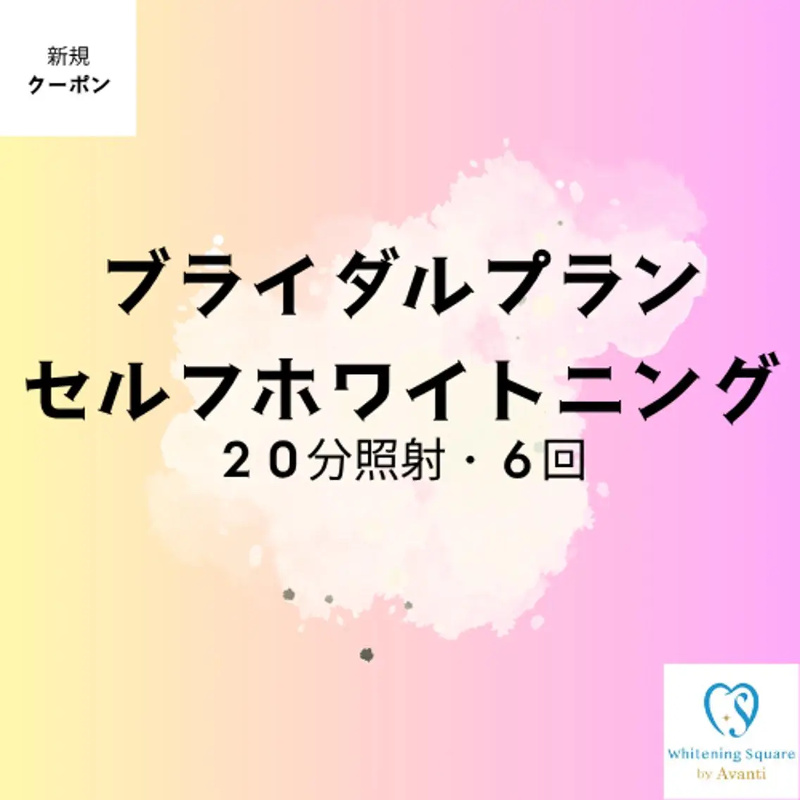 🎉ブライダルプラン2日分✨結婚式、前撮りご予定の方⭐️セルフホワイトニング✨【20分/3回照射✖️2回】¥12000の写真