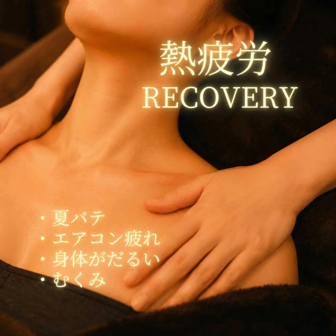 【🌻夏限定熱疲労recovery】休息デコルテ＋ヘッドスパ＋首肩かっさ65分の写真