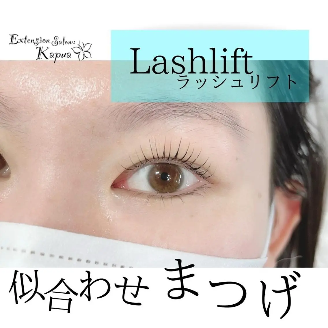 マツエク・マツパ マツパ Kapua🌺 マユのマツエク・マツパデザイン