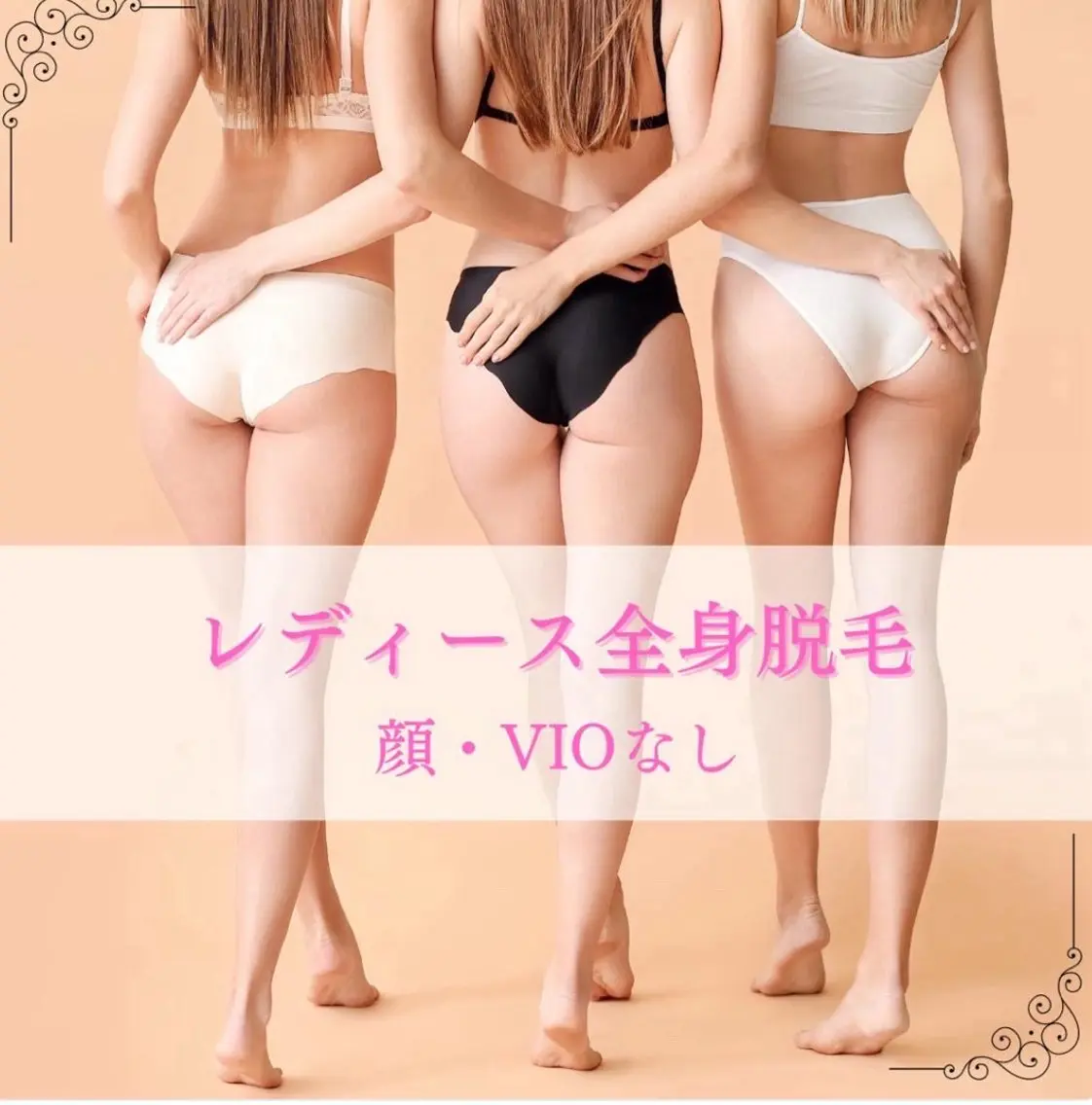 《初回限定価格》続けやすいで大人気🤩レディース全身脱毛（顔・VIOなし）の写真