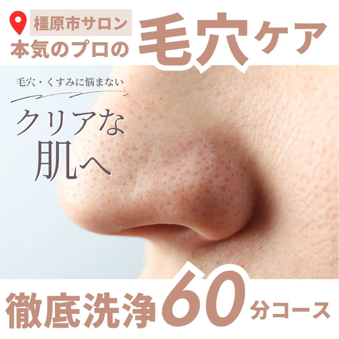 【いちご鼻卒業宣言】毛穴洗浄×エラスチン美容｜つるん透明感肌への写真