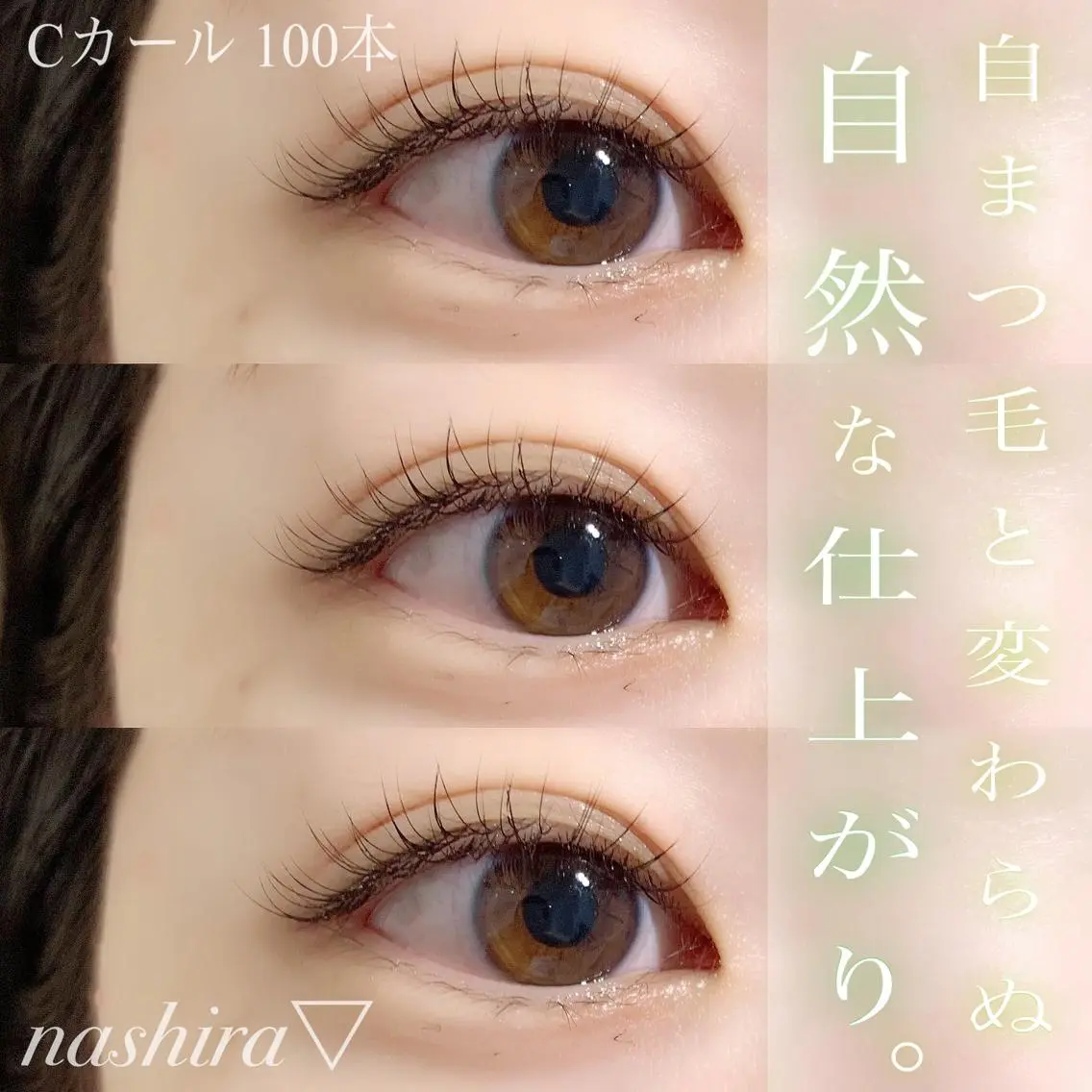 マツエク・マツパ Cカール ナチュラル nashira恵比寿 まつ毛&眉毛サロンのマツエク・マツパデザイン