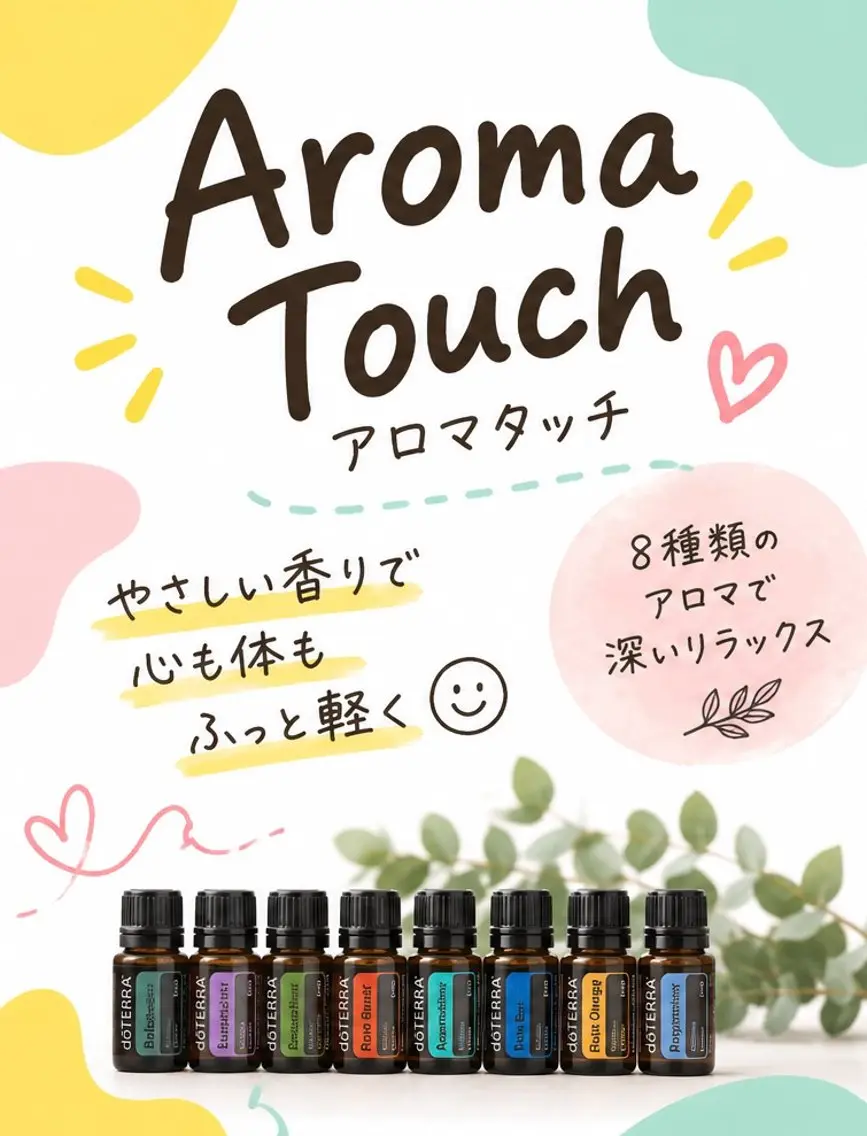 8本のエッセンシャルオイルを使ったアロマタッチの写真