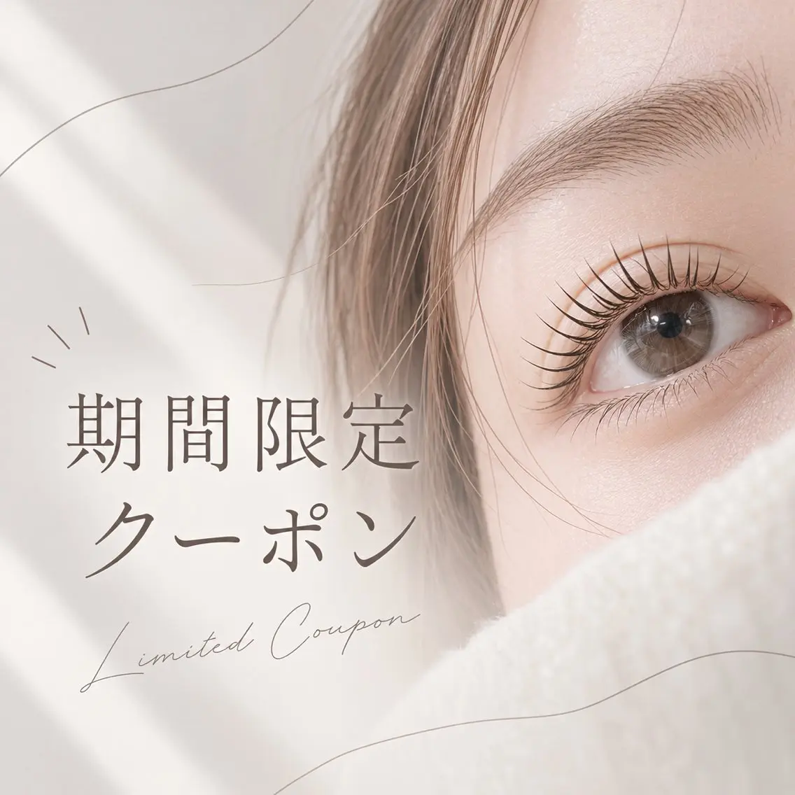 🎁期間限定 新さっぽろ店初めての方限定🎁まつげパーマ通常¥6600➡¥4950の写真