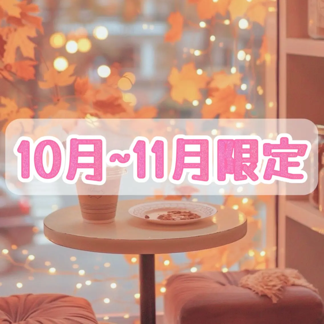 【🍁10~11月限定🍁】フラット140×下エク40本/カラー変更無料/ご本数変更🉑/LEDオフ別途+550円の写真