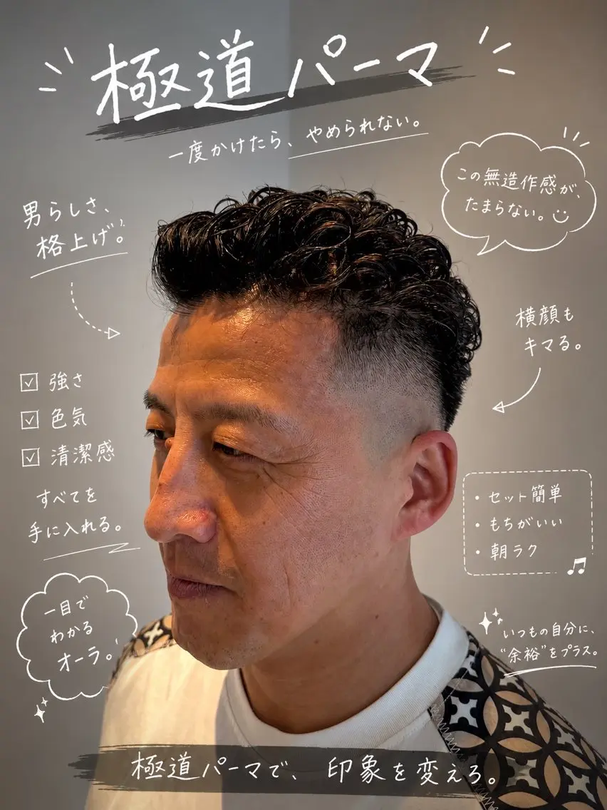 ショート パーマ メンズ メンズパーマ カット パーマ 理容室/ヘッドスパ /シェービング/縁のエステ・リラクイメージ
