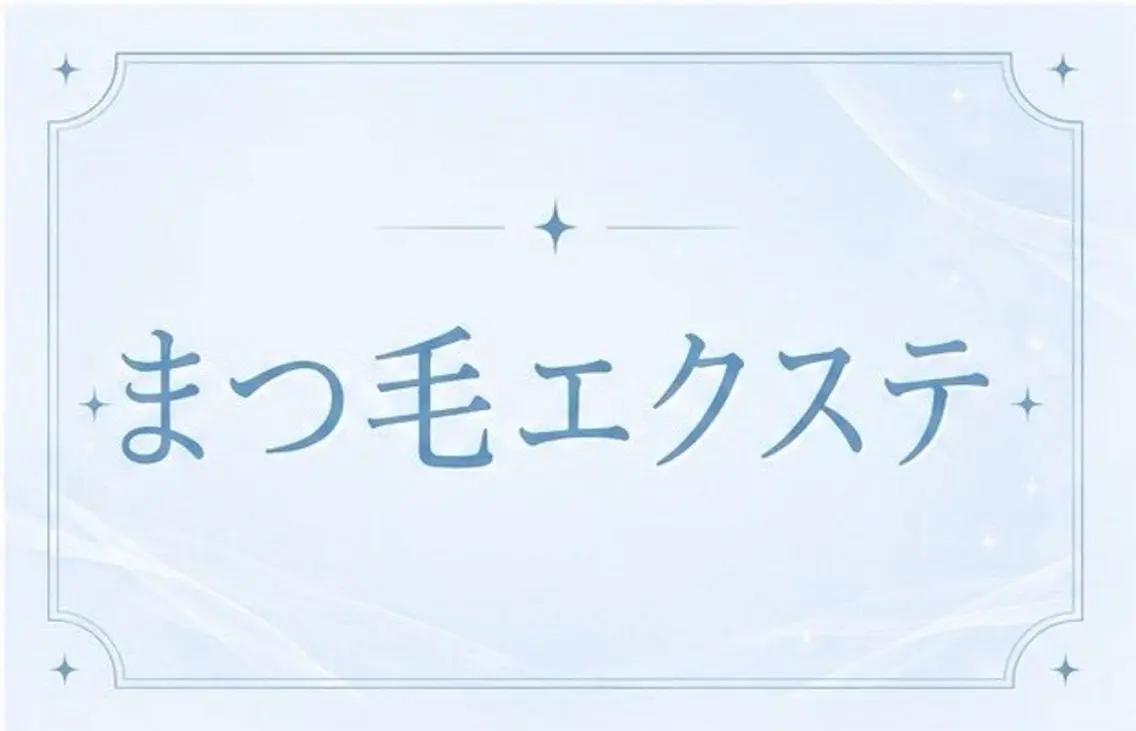 マツエク・マツパ 🩵menoa 明石店🩵のマツエク・マツパデザイン