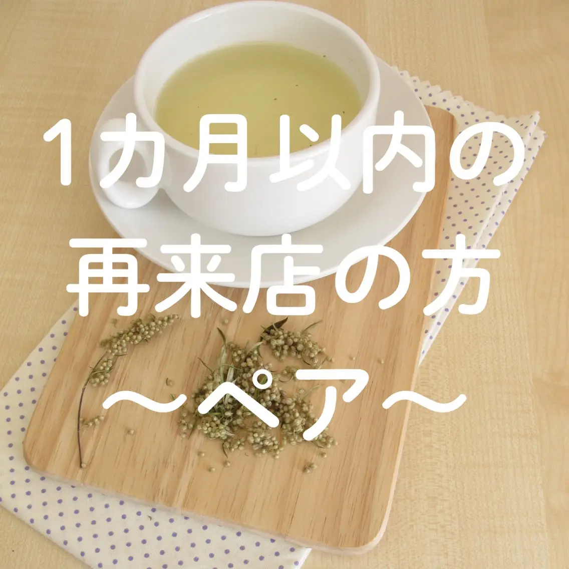 【1ヵ月以内の再来店の方】ペアよもぎ蒸し　40分の写真
