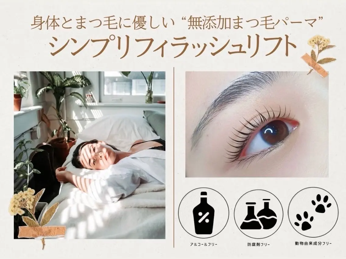 【無添加パーマ】シンプリフィラッシュリフトの写真