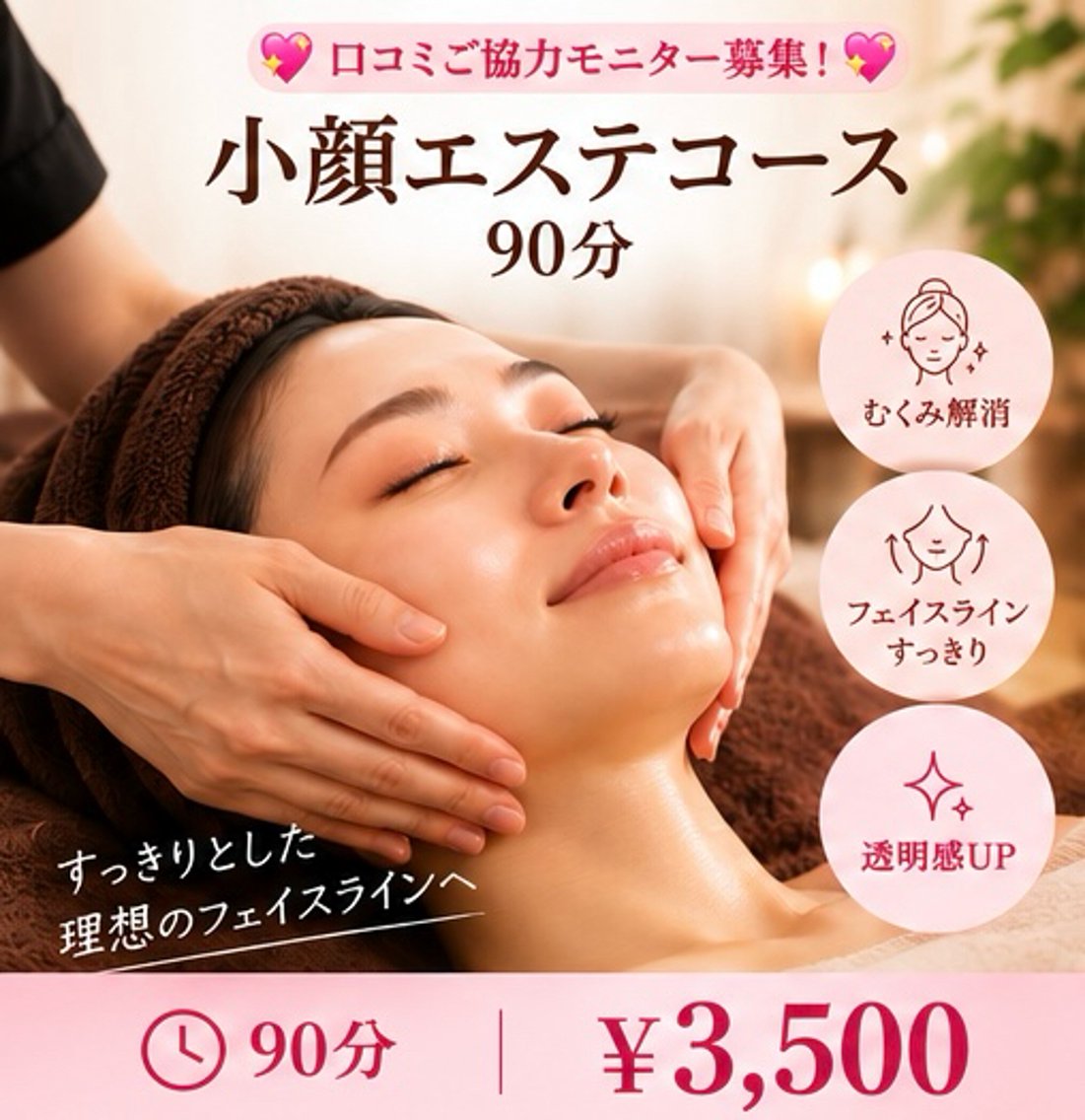 💖【ロコミご協力モニター募集！】💖小顔エステコース（90分）▶¥3500の写真